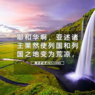 Picture 05 - 列 王 记 下 19:17 CUVS - 耶 和 华 啊 ， 亚 述 诸 王 果 然 使 - Bible Verse Picture