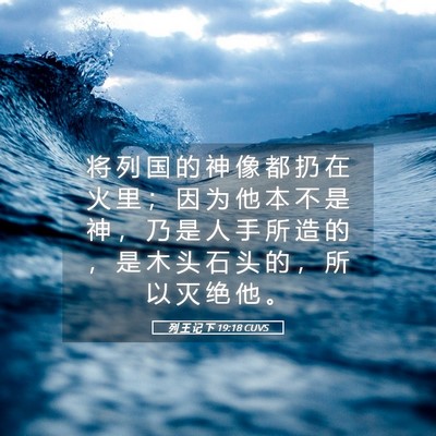 Picture 05 - 列 王 记 下 19:18 CUVS - 将 列 国 的 神 像 都 扔 在 火 里 ； - Bible Verse Picture