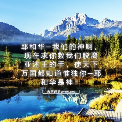 Picture 05 - 列 王 记 下 19:19 CUVS - 耶 和 华 ─ 我 们 的 神 啊 ， 现 在 - Bible Verse Picture