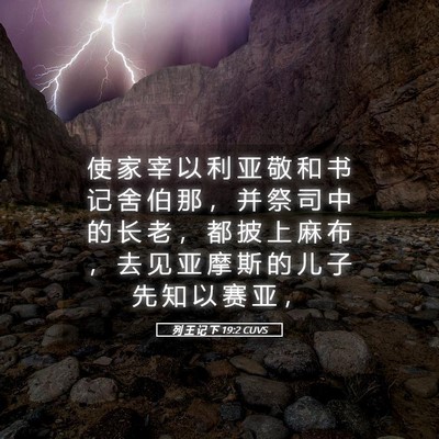 Picture 05 - 列 王 记 下 19:2 CUVS - 使 家 宰 以 利 亚 敬 和 书 记 舍 伯 - Bible Verse Picture