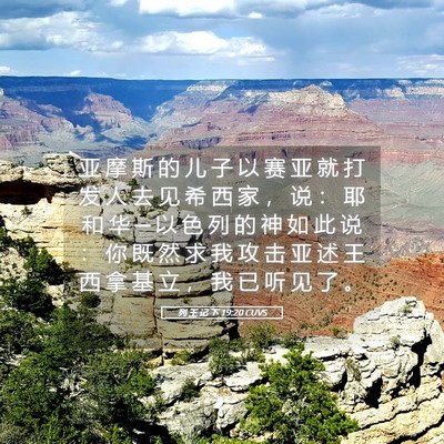 Picture 05 - 列 王 记 下 19:20 CUVS - 亚 摩 斯 的 儿 子 以 赛 亚 就 打 发 - Bible Verse Picture