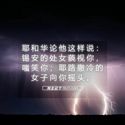 Picture 05 - 列 王 记 下 19:21 CUVS - 耶 和 华 论 他 这 样 说 ： 锡 安 的 - Bible Verse Picture
