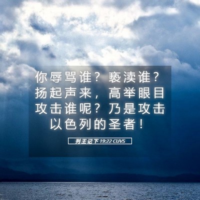 Picture 05 - 列 王 记 下 19:22 CUVS - 你 辱 骂 谁 ？ 亵 渎 谁 ？ 扬 起 声 - Bible Verse Picture