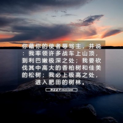 Picture 05 - 列 王 记 下 19:23 CUVS - 你 藉 你 的 使 者 辱 骂 主 ， 并 说 - Bible Verse Picture
