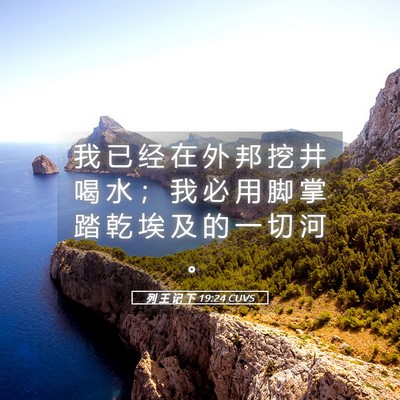 Picture 05 - 列 王 记 下 19:24 CUVS - 我 已 经 在 外 邦 挖 井 喝 水 ； 我 - Bible Verse Picture