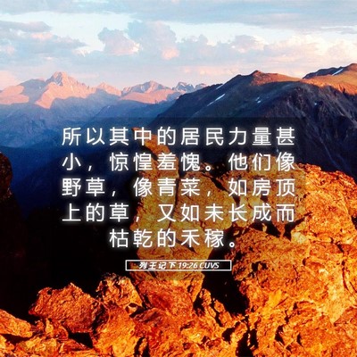 Picture 05 - 列 王 记 下 19:26 CUVS - 所 以 其 中 的 居 民 力 量 甚 小 ， - Bible Verse Picture