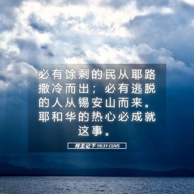 Picture 05 - 列 王 记 下 19:31 CUVS - 必 有 馀 剩 的 民 从 耶 路 撒 冷 而 - Bible Verse Picture