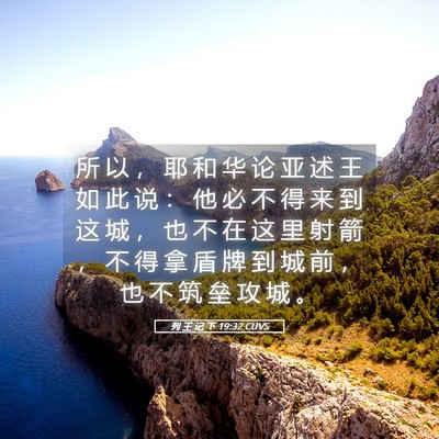 Picture 05 - 列 王 记 下 19:32 CUVS - 所 以 ， 耶 和 华 论 亚 述 王 如 此 - Bible Verse Picture