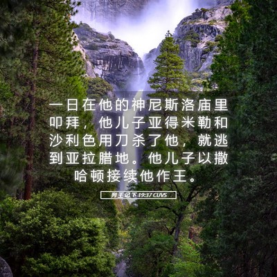 Picture 05 - 列 王 记 下 19:37 CUVS - 一 日 在 他 的 神 尼 斯 洛 庙 里 叩 - Bible Verse Picture