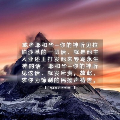 Picture 05 - 列 王 记 下 19:4 CUVS - 或 者 耶 和 华 ─ 你 的 神 听 见 拉 - Bible Verse Picture