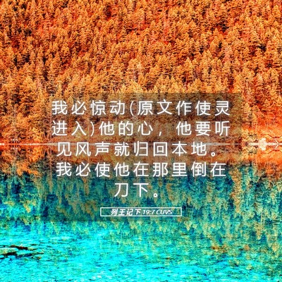 Picture 05 - 列 王 记 下 19:7 CUVS - 我 必 惊 动 ( 原 文 作 使 灵 进 入 ) - Bible Verse Picture
