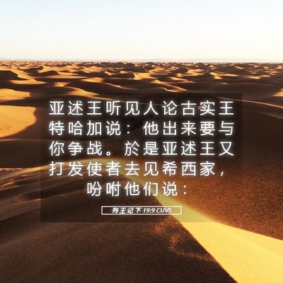 Picture 05 - 列 王 记 下 19:9 CUVS - 亚 述 王 听 见 人 论 古 实 王 特 哈 - Bible Verse Picture