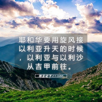 Picture 05 - 列 王 记 下 2:1 CUVS - 耶 和 华 要 用 旋 风 接 以 利 亚 升 - Bible Verse Picture