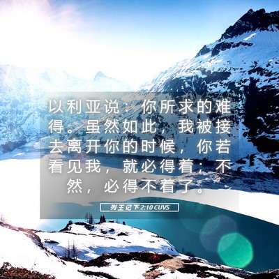 Picture 05 - 列 王 记 下 2:10 CUVS - 以 利 亚 说 ： 你 所 求 的 难 得 。 - Bible Verse Picture