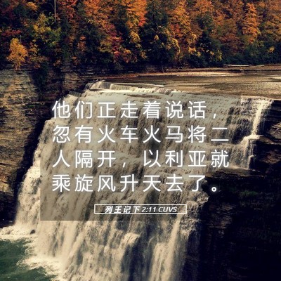 Picture 05 - 列 王 记 下 2:11 CUVS - 他 们 正 走 着 说 话 ， 忽 有 火 车 - Bible Verse Picture