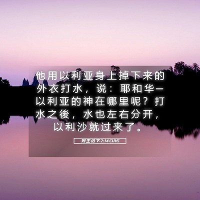 Picture 05 - 列 王 记 下 2:14 CUVS - 他 用 以 利 亚 身 上 掉 下 来 的 外 - Bible Verse Picture