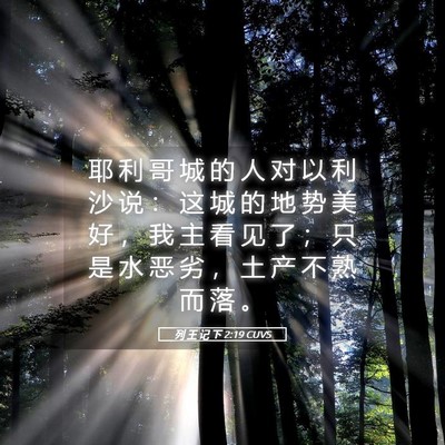 Picture 05 - 列 王 记 下 2:19 CUVS - 耶 利 哥 城 的 人 对 以 利 沙 说 ： - Bible Verse Picture