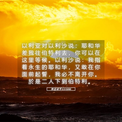 Picture 05 - 列 王 记 下 2:2 CUVS - 以 利 亚 对 以 利 沙 说 ： 耶 和 华 - Bible Verse Picture