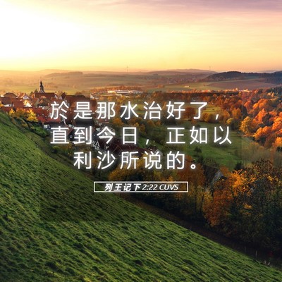 Picture 05 - 列 王 记 下 2:22 CUVS - 於 是 那 水 治 好 了 ， 直 到 今 日 - Bible Verse Picture