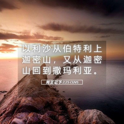 Picture 05 - 列 王 记 下 2:25 CUVS - 以 利 沙 从 伯 特 利 上 迦 密 山 ， - Bible Verse Picture