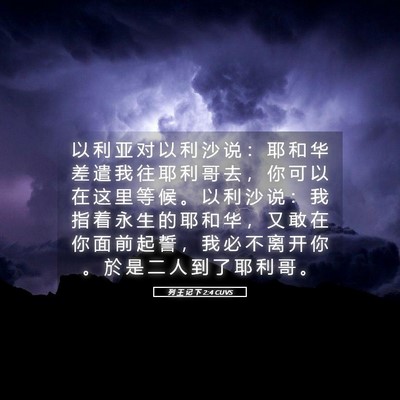 Picture 05 - 列 王 记 下 2:4 CUVS - 以 利 亚 对 以 利 沙 说 ： 耶 和 华 - Bible Verse Picture