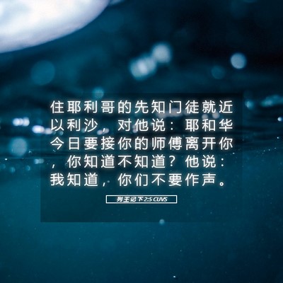 Picture 05 - 列 王 记 下 2:5 CUVS - 住 耶 利 哥 的 先 知 门 徒 就 近 以 - Bible Verse Picture