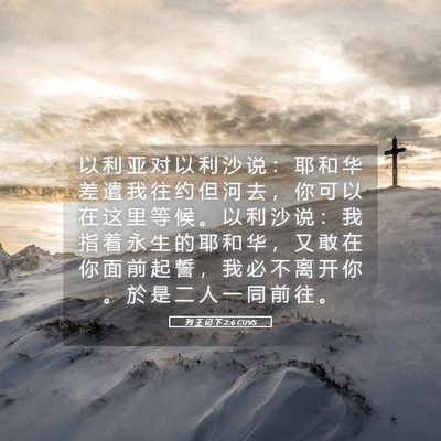 Picture 05 - 列 王 记 下 2:6 CUVS - 以 利 亚 对 以 利 沙 说 ： 耶 和 华 - Bible Verse Picture