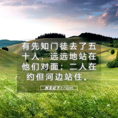 Picture 05 - 列 王 记 下 2:7 CUVS - 有 先 知 门 徒 去 了 五 十 人 ， 远 - Bible Verse Picture