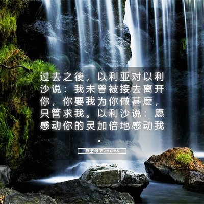 Picture 05 - 列 王 记 下 2:9 CUVS - 过 去 之 後 ， 以 利 亚 对 以 利 沙 - Bible Verse Picture