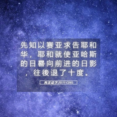 Picture 05 - 列 王 记 下 20:11 CUVS - 先 知 以 赛 亚 求 告 耶 和 华 ， 耶 - Bible Verse Picture