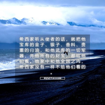 Picture 05 - 列 王 记 下 20:13 CUVS - 希 西 家 听 从 使 者 的 话 ， 就 把 - Bible Verse Picture