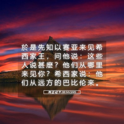 Picture 05 - 列 王 记 下 20:14 CUVS - 於 是 先 知 以 赛 亚 来 见 希 西 家 - Bible Verse Picture