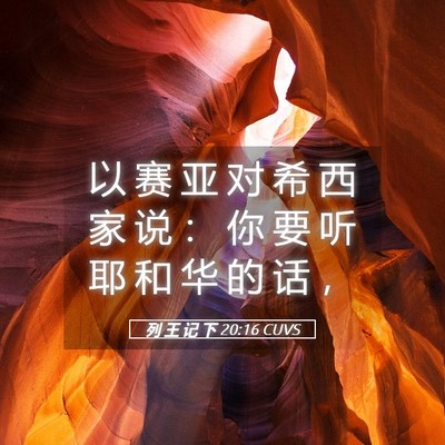 Picture 05 - 列 王 记 下 20:16 CUVS - 以 赛 亚 对 希 西 家 说 ： 你 要 听 - Bible Verse Picture