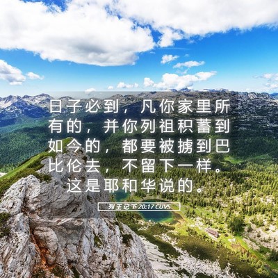 Picture 05 - 列 王 记 下 20:17 CUVS - 日 子 必 到 ， 凡 你 家 里 所 有 的 - Bible Verse Picture