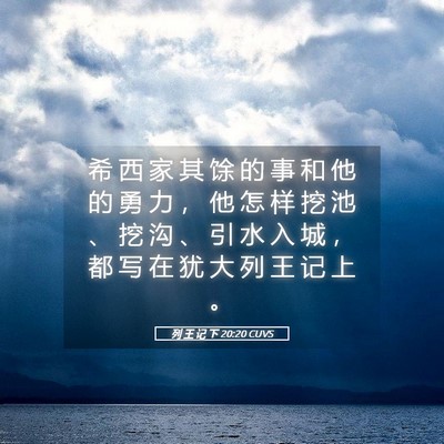 Picture 05 - 列 王 记 下 20:20 CUVS - 希 西 家 其 馀 的 事 和 他 的 勇 力 - Bible Verse Picture