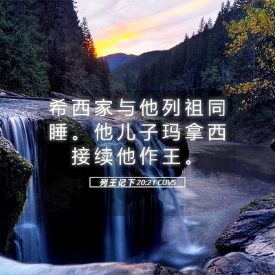 Picture 05 - 列 王 记 下 20:21 CUVS - 希 西 家 与 他 列 祖 同 睡 。 他 儿 - Bible Verse Picture