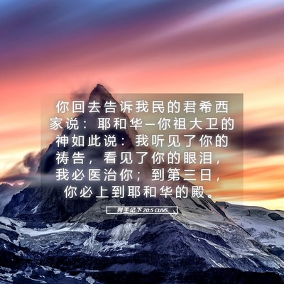 Picture 05 - 列 王 记 下 20:5 CUVS - 你 回 去 告 诉 我 民 的 君 希 西 家 - Bible Verse Picture