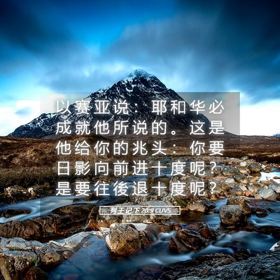 Picture 05 - 列 王 记 下 20:9 CUVS - 以 赛 亚 说 ： 耶 和 华 必 成 就 他 - Bible Verse Picture