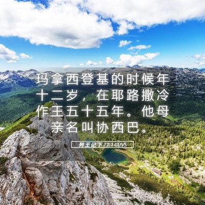 Picture 05 - 列 王 记 下 21:1 CUVS - 玛 拿 西 登 基 的 时 候 年 十 二 岁 - Bible Verse Picture