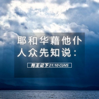 Picture 05 - 列 王 记 下 21:10 CUVS - 耶 和 华 藉 他 仆 人 众 先 知 说 - Bible Verse Picture