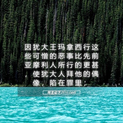 Picture 05 - 列 王 记 下 21:11 CUVS - 因 犹 大 王 玛 拿 西 行 这 些 可 憎 - Bible Verse Picture