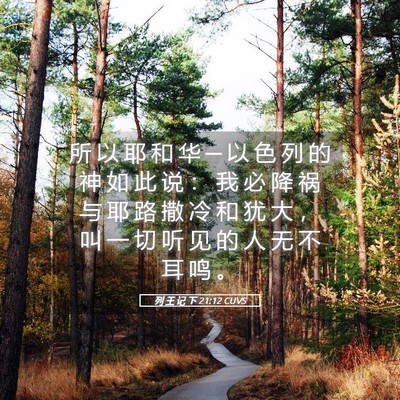 Picture 05 - 列 王 记 下 21:12 CUVS - 所 以 耶 和 华 ─ 以 色 列 的 神 如 - Bible Verse Picture