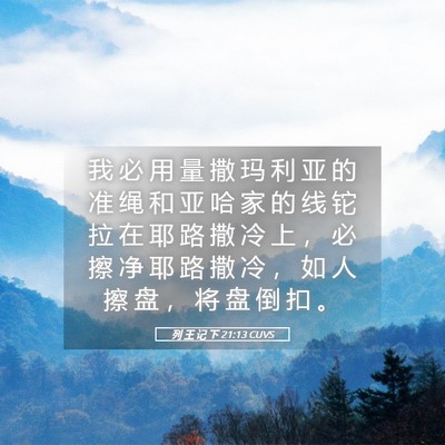 Picture 05 - 列 王 记 下 21:13 CUVS - 我 必 用 量 撒 玛 利 亚 的 准 绳 和 - Bible Verse Picture
