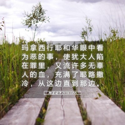Picture 05 - 列 王 记 下 21:16 CUVS - 玛 拿 西 行 耶 和 华 眼 中 看 为 恶 - Bible Verse Picture