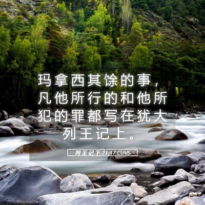 Picture 05 - 列 王 记 下 21:17 CUVS - 玛 拿 西 其 馀 的 事 ， 凡 他 所 行 - Bible Verse Picture