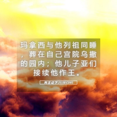 Picture 05 - 列 王 记 下 21:18 CUVS - 玛 拿 西 与 他 列 祖 同 睡 ， 葬 在 - Bible Verse Picture