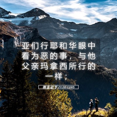 Picture 05 - 列 王 记 下 21:20 CUVS - 亚 们 行 耶 和 华 眼 中 看 为 恶 的 - Bible Verse Picture