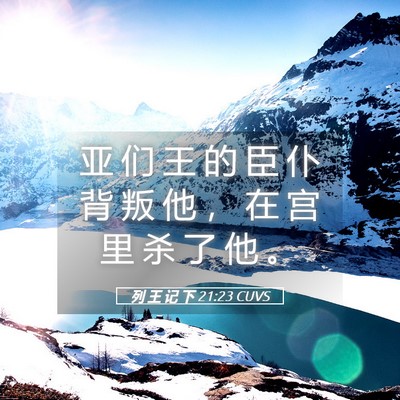 Picture 05 - 列 王 记 下 21:23 CUVS - 亚 们 王 的 臣 仆 背 叛 他 ， 在 宫 - Bible Verse Picture