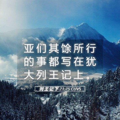 Picture 05 - 列 王 记 下 21:25 CUVS - 亚 们 其 馀 所 行 的 事 都 写 在 犹 - Bible Verse Picture