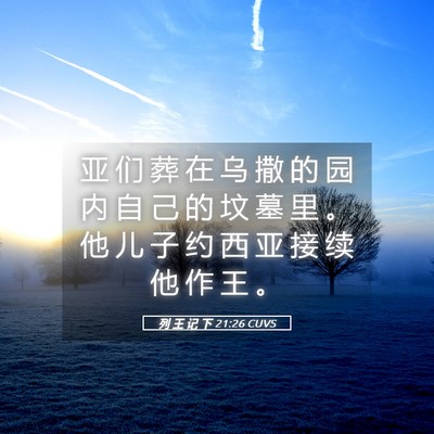 Picture 05 - 列 王 记 下 21:26 CUVS - 亚 们 葬 在 乌 撒 的 园 内 自 己 的 - Bible Verse Picture